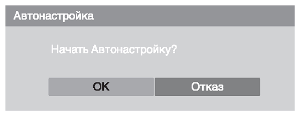 Режим за автоматично настройване