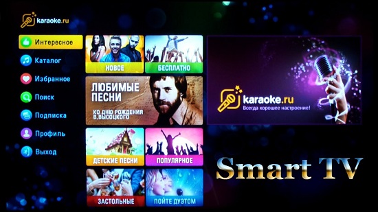 Смарт ТВ Караоке