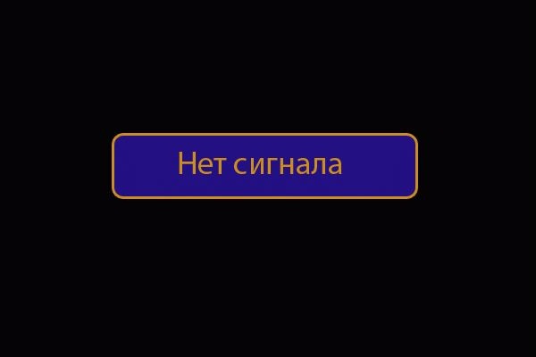  Няма сигнал