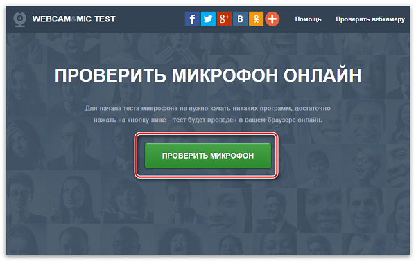  Проверка на микрофона