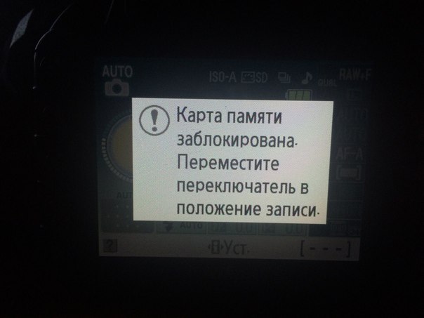 Картата с памет е заключена